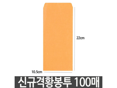 근영사 신규격황봉투 105220