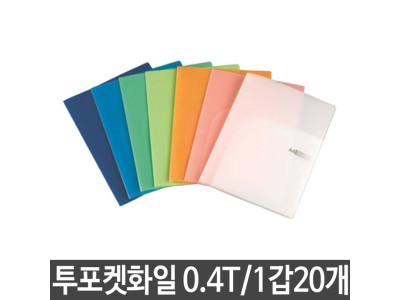 희망 투포켓화일 0.4T 반투명 1갑(20개) 흰색 화이트