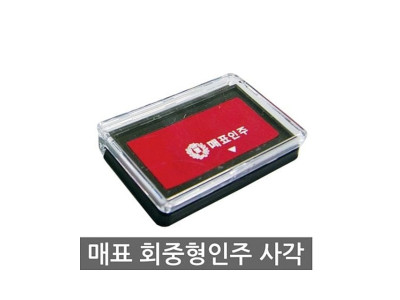매표 회중용인주 사각 1갑(12개)