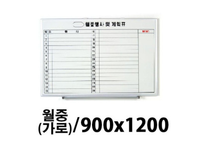 선영 월중 화이트보드 가로형 900X1200 제작상품