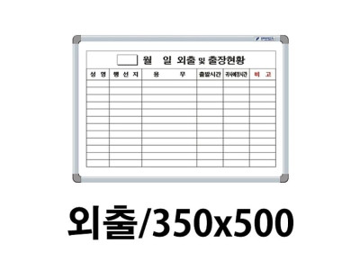 선영 외출화이트보드 350X500.