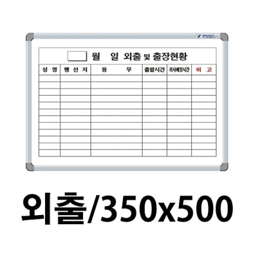 선영 외출화이트보드 350X500.