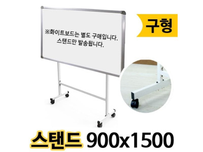 화이트보드 스탠드 단면 이동식 거치 구형 900X1500.