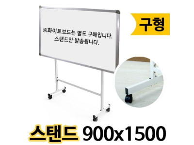 선영 화이트보드 스탠드 구/900X1500.