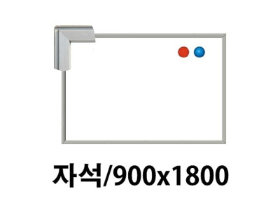 선영 화이트보드 자석 900X1800 제작상품