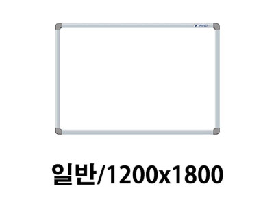 선영 화이트보드 일반 1200X1800 제작상품