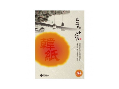 삼원 고궁의아침대례지 02 미색.A4 85g 15입.1권