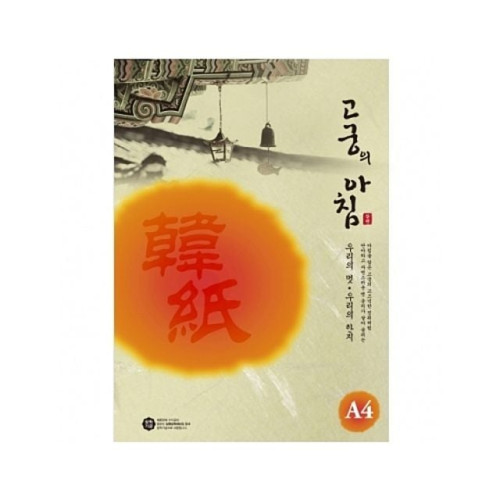 삼원 고궁의아침대례지 03 노랑색.A4 85g 15입.1권