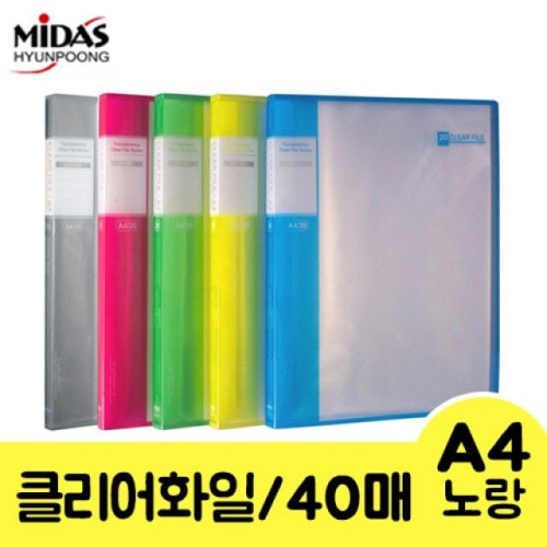 현풍 PP투명클리어화일 노랑/A4/40P