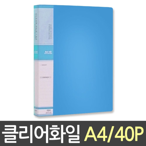 현풍 칼라클리어 화일40P A4/하늘