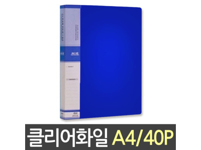 현풍 칼라클리어화일 40P A4/청색