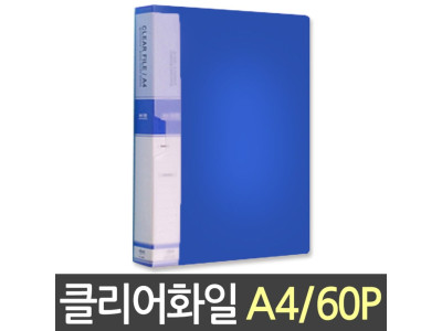 현풍 칼라클리어화일 60P A4/청색