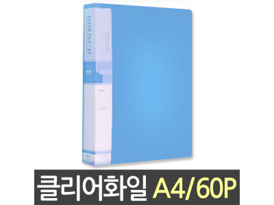 현풍 칼라클리어화일 60P A4/하늘