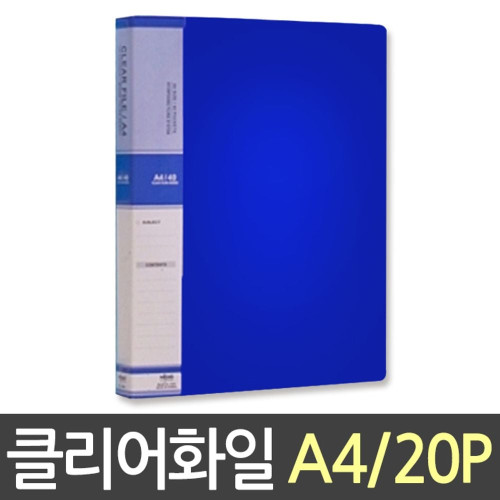 현풍 칼라클리어화일 20P A4/청색