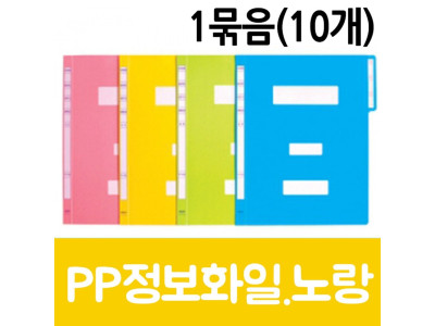 현풍 PP정보화일A4 노랑 10개