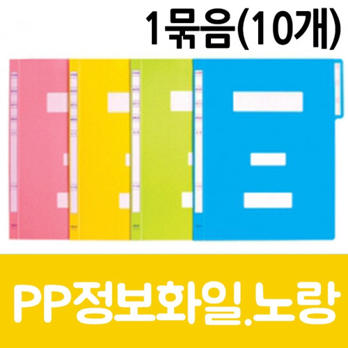 현풍 PP정보화일A4 노랑 10개
