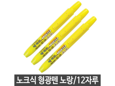 모리스 퀵마크M노크식형광펜 1200w 노랑 1타/12자루
