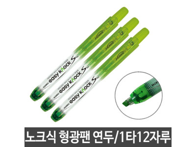 모리스 이지노크S슬림형광펜 105 연두 1타/12자루