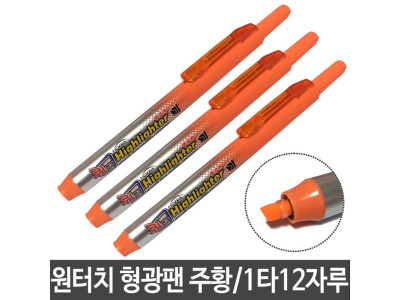 모리스 이지노크S슬림형광펜 105 주황 1타/12자루