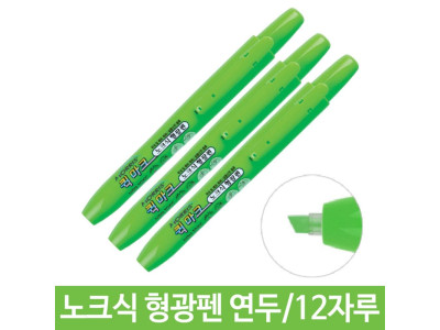 모리스 퀵마크노크식형광펜 연두/101 1타/12자루