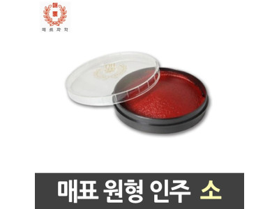 매표 원형인주 소