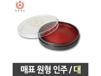 매표 원형인주 대/82X23mm