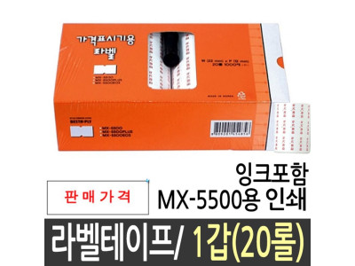인쇄 라벨테이프 프린터 테이프 잉크포함 mx-5500