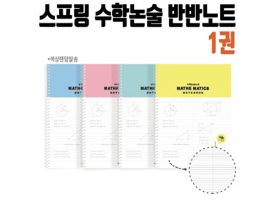 펜피아 수학논술반반노트 3000w
