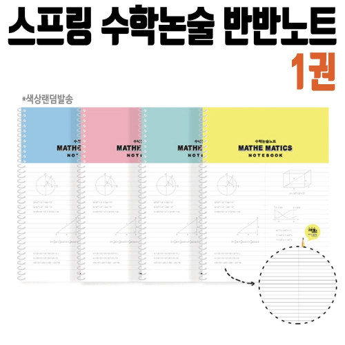 펜피아 수학논술반반노트 3000w