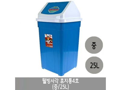웰빙 사각휴지통 4호.중/25리터.1개