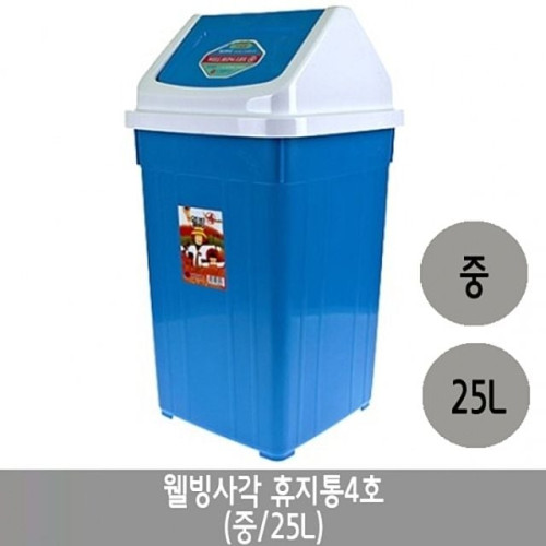 웰빙 사각휴지통 4호.중/25리터.1개