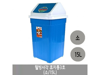 웰빙 사각휴지통 3호.소/15리터.1개
