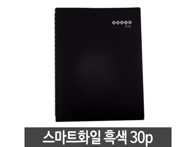 메카라인 스마트화일.A4/30P/검정.1권