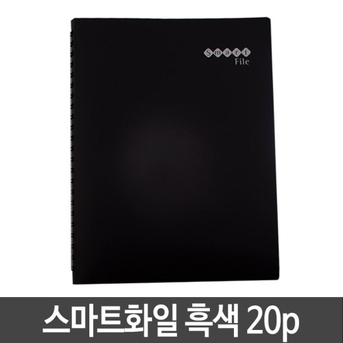 스마트화일 20매.A4. 흑색
