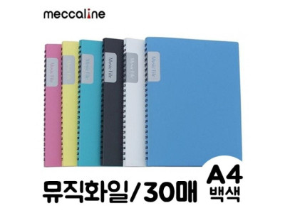 메카라인 뮤직화일.A4/30매/백색.1개/30
