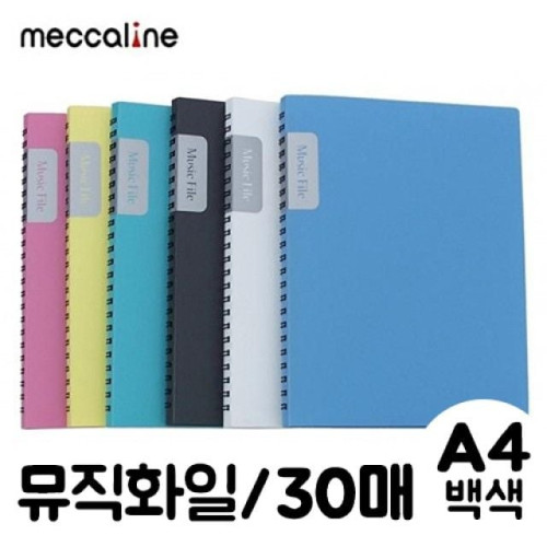 메카라인 뮤직화일.A4/30매/백색.1개/30