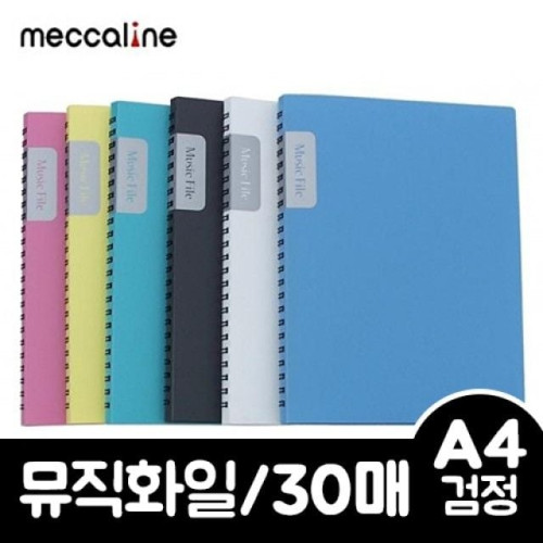 메카라인 뮤직화일 A4 30매 검정 1개