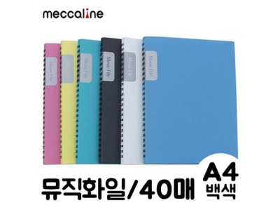 메카라인 뮤직화일.A4/40매/백색.1개