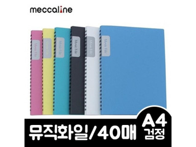메카라인 뮤직화일.A4/40매/검정.1개
