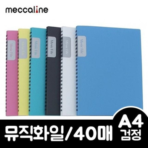 메카라인 뮤직화일.A4/40매/검정.1개