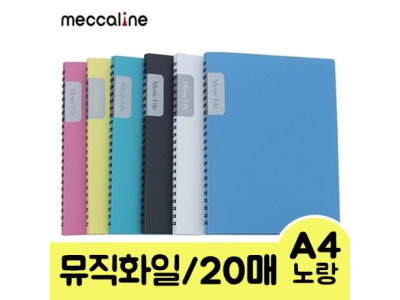 메카라인 뮤직화일.A4/20매/노랑.1개/20