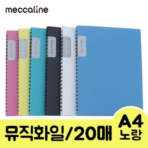 메카라인 뮤직화일.A4/20매/노랑.1개/20