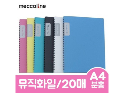 메카라인 뮤직화일.A4/20매/분홍.1개/20