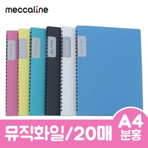 메카라인 뮤직화일.A4/20매/분홍.1개/20