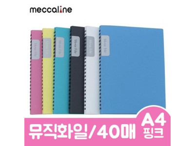 메카라인 뮤직화일.A4/40매/핑크.1개