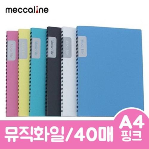 메카라인 뮤직화일.A4/40매/핑크.1개