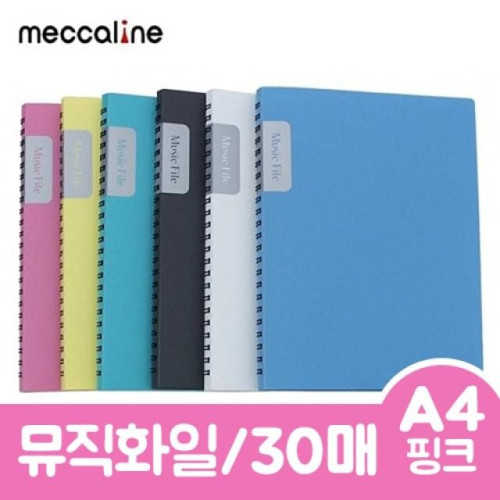 메카라인 뮤직화일.A4/30매/핑크.1권/30