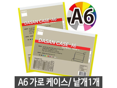 다산 가로형케이스.A6/105X148mm.1개
