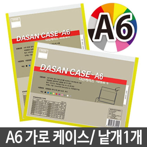 다산 가로형케이스.A6/105X148mm.1개