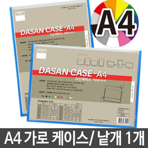 다산 가로형케이스.A4/210X297mm.1개